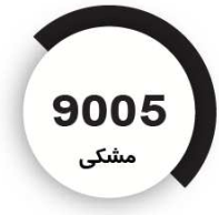 رنگ فوری مشکی
9005
کیلویی