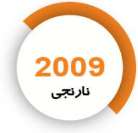 رنگ فوری نارنجی
2009
کیلویی