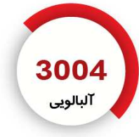 رنگ فوری آلبالویی
3004
کیلویی