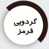 شاپان روغنی
گردویی قرمز