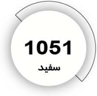 رنگ فوری سفید
1051
کیلویی