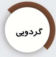 شاپان روغنی
گردویی