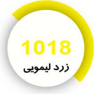 رنگ فوری زرد لیمویی
1018
کیلویی