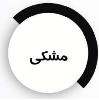 شاپان روغنی
مشکی